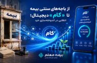 از باجه‌های سنتی بیمه تا «کام» دیجیتال؛ انقلابی در اندوخته‌سازی خرد