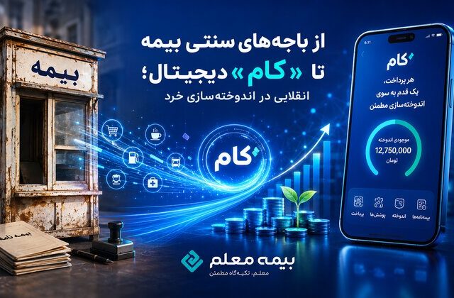 از باجه‌های سنتی بیمه تا «کام» دیجیتال؛ انقلابی در اندوخته‌سازی خرد