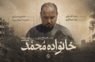 از رویای دامادی تا داغ یک خانواده/مستند «خانواده محمد» به مرحله پس‌تولید رسید
