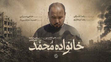 از رویای دامادی تا داغ یک خانواده/مستند «خانواده محمد» به مرحله پس‌تولید رسید