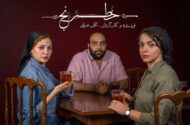 از مهتاب ‌ثروتی تا عباس ‌جمالی در «خَطرَنج»/ گروه بازیگران معرفی شدند