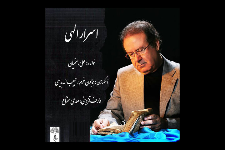 «اسرار الهی» منتشر شد/بازخوانی برگزیدههای موسیقی توسط خواننده پیشکسوت «اسرار الهی» منتشر شد/بازخوانی برگزیدههای موسیقی توسط خواننده پیشکسوت