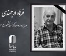اعلام زمان خاکسپاری فرهاد ارجمندی اعلام زمان خاکسپاری فرهاد ارجمندی
