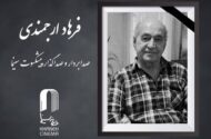 اعلام زمان خاکسپاری فرهاد ارجمندی