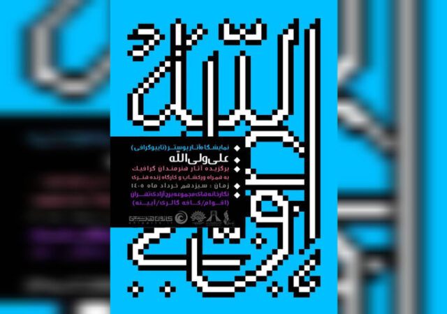 افتتاح نمایشگاه پوستر و تایپوگرافی «علی ولی‌الله» در برج آزادی
