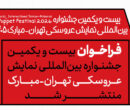 انتشار فراخوان جشنواره بینالمللی نمایش عروسکی تهران-مبارک انتشار فراخوان جشنواره بینالمللی نمایش عروسکی تهران-مبارک