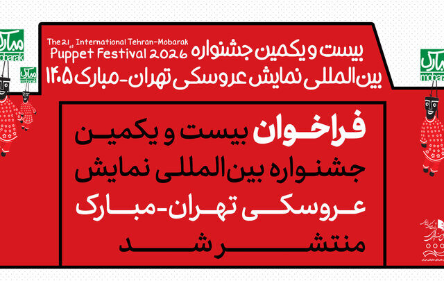 انتشار فراخوان جشنواره بین‌المللی نمایش عروسکی تهران-مبارک