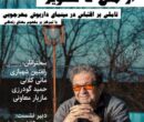 انجمن جامعه شناسی ایران نشست از متن تا تصویر مهرجویی را برگزار می کند