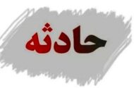 انفجار مهیب در منطقه پلور / علت حادثه چه بود؟