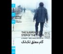 اکران «گام معلق لک‌لک» در سینماتک خانه هنرمندان