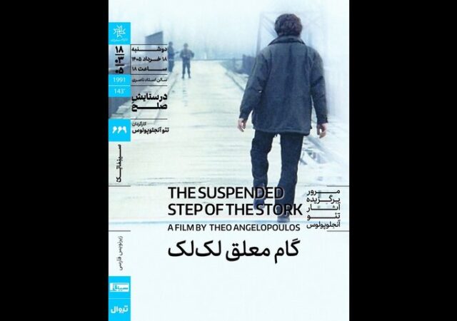اکران «گام معلق لک‌لک» در سینماتک خانه هنرمندان