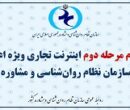 اینترنت تجاری برای اعضای سازمان نظام روان‌شناسی و مشاوره