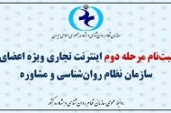 اینترنت تجاری برای اعضای سازمان نظام روان‌شناسی و مشاوره