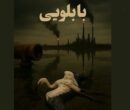 برزیلی‌ها مستند ایرانی را انتخاب کردند