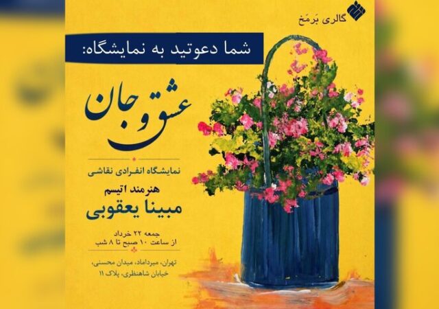 برپایی نمایشگاه «عشق و جان» هنرمند اتیسم در گالری برمخ