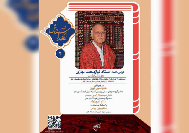 برگزاری نشست تخصصی و گرامیداشت پدر فرش ترکمن ایران در فرهنگستان هنر