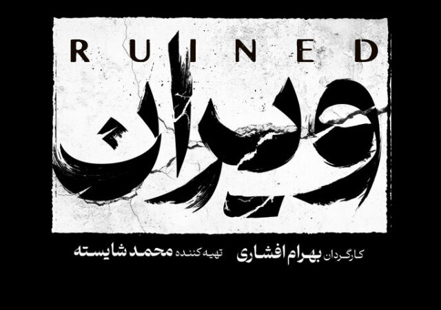 بهرام افشاری با «ویران» به شبکه خانگی می‌آید