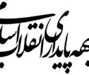 بیانیه جبهه پایداری انقلاب اسلامی در مورد تفاهم‌ ایران و آمریکا