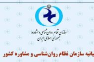 بیانیه سازمان نظام روان‌شناسی درباره ضرورت توجه فوری به وضعیت روانی دانش‌آموزان پایه‌های یازدهم و دوازدهم