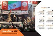 «تئاتر در جنگ رمضان» منتشر شد؛ عملکرد حوزه هنری در جنگ تحمیلی سوم