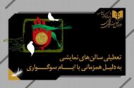 تالارهای نمایشی سراسر کشور ۵ شب اجرا ندارند