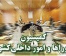 تصویب کلیات طرح اصلاح قانون تقسیمات کشوری در کمیسیون شوراها تصویب کلیات طرح اصلاح قانون تقسیمات کشوری در کمیسیون شوراها