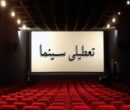 تعطیلی سینماها در ایام مراسم وداع با رهبر شهید تعطیلی سینماها در ایام مراسم وداع با رهبر شهید