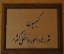 تقدیر اعضای کمیسیون شوراها از عملکرد وزارت کشور و تأکید بر تقویت مرزها