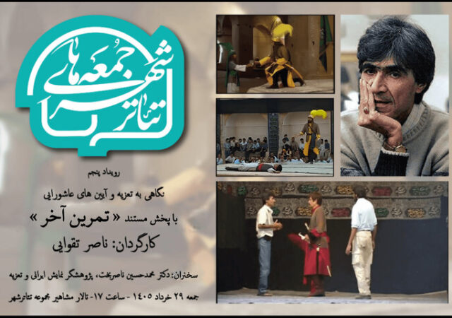 «تمرین آخر» ناصر تقوایی در تئاتر شهر تماشایی می‌شود
