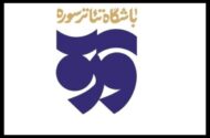 تولیدات باشگاه تئاتر سوره به مناسبت عید غدیر اعلام شد