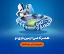 جام جهانی ۲۰۲۶ در همراه من جام جهانی ۲۰۲۶ در همراه من