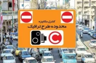 جزئیات اجرای طرح ترافیک امروز شنبه ۳۰ خرداد ۱۴۰۵ / رانندگان بخوانند