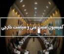 جزئیات جلسه کمیسیون امنیت ملی مجلس؛ تاکید بر حمایت قاطع ایران از لبنان