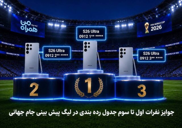 جوایز ویژه قهرمانان جام همراه من