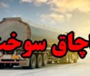 خلفیان: قاچاق سوخت ضربه‌ای مستقیم به اقتصاد و معیشت مردم است
