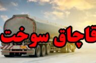 خلفیان: قاچاق سوخت ضربه‌ای مستقیم به اقتصاد و معیشت مردم است