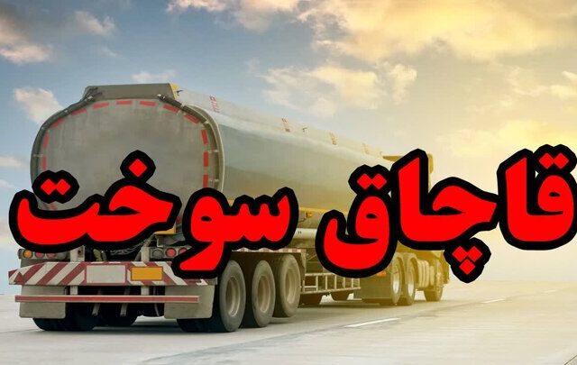 خلفیان: قاچاق سوخت ضربه‌ای مستقیم به اقتصاد و معیشت مردم است