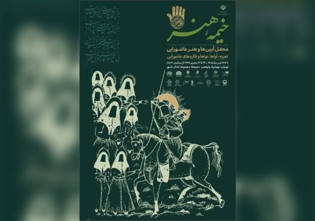 «خیمه هنر» دهه دوم محرم برپا می‌شود