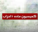 دو حزب جدید از کمیسیون ماده ۱۰ احزاب مجوز گرفتند