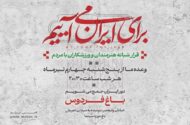 دومین قرار شبانه «باغ فردوس» برپا می‌شود
