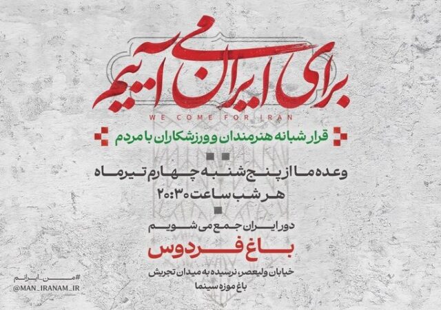 دومین قرار شبانه «باغ فردوس» برپا می‌شود