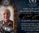 دکتر حسین شکرکن چهره ماندگار روانشناسی ایران درگذشت+عکس دکتر حسین شکرکن چهره ماندگار روانشناسی ایران درگذشت+عکس