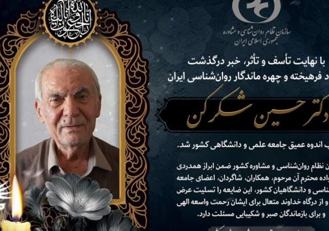 دکتر حسین شکرکن چهره ماندگار روان‌شناسی ایران درگذشت+عکس