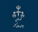 دیوان عالی کشور بر رسیدگی پرونده‌های دوران جنگ ۱۲ روزه نظارت می‌کند