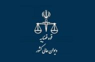 دیوان عالی کشور بر رسیدگی پرونده‌های دوران جنگ ۱۲ روزه نظارت می‌کند
