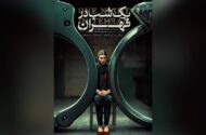 رازهای مهمی که با بازجویی افسر نگهبان از سارا و نیما، کشف می‌شوند/ ایسکیای ایتالیا میزبان «یک شب در تهران» شد
