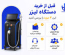راهنمای خرید دستگاه لیزر برای کلینیک؛ چطور بهترین انتخاب را داشته باشیم؟ راهنمای خرید دستگاه لیزر برای کلینیک؛ چطور بهترین انتخاب را داشته باشیم؟