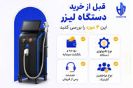 راهنمای خرید دستگاه لیزر برای کلینیک؛ چطور بهترین انتخاب را داشته باشیم؟