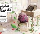 رقابت برای روایت رویای ناتمام کودکانی که جنگ جان‌شان را گرفت