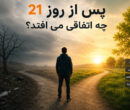 روز 21 در کلینیک ترک اعتیاد روز 21 در کلینیک ترک اعتیاد